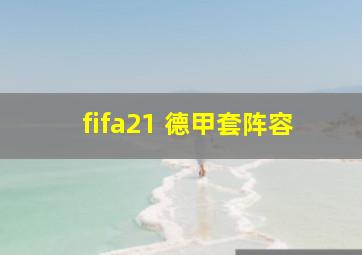 fifa21 德甲套阵容